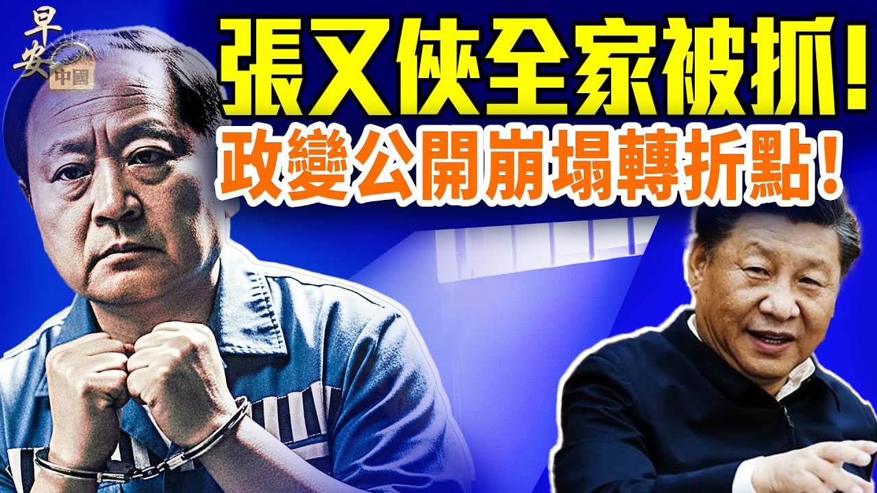 習近平清除阻力：張又俠、劉振立生死未卜；政變多版本！王小洪特工兵突襲交火？習近平清除打台灣最大阻力；#早安中國 01.24.2026
