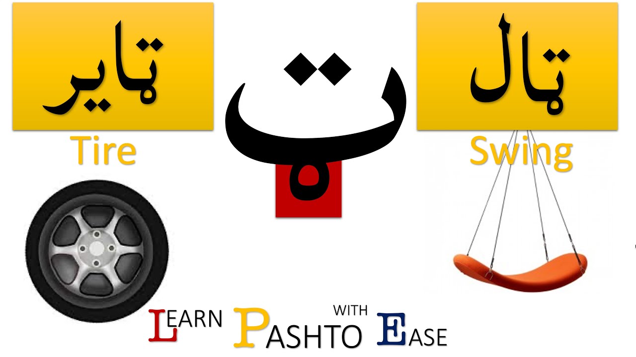 LESSON 9 | Learn PASHTO With EASE  | Learning TAY - Pashto alphabet | ALLAMAL QURAN