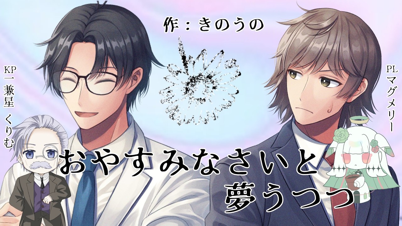 【クトゥルフ神話TRPG】 おやすみなさいと夢うつつ /KP:一兼星くりむ/PL:マグメリー