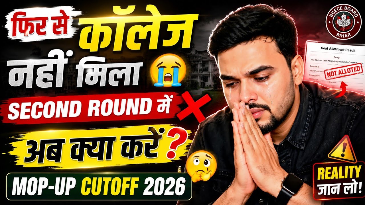 Bihar Polytechnic 2026 | Second Round में College नहीं मिला 😭 अब क्या करें? | Mop-Up Cutoff