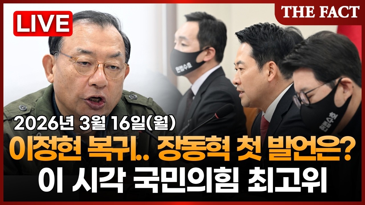 [🔴실시간] 이정현 '복귀'... 장동혁 첫 발언은?... 이 시각 국민의힘 최고위원회의ㅣTHE FACTㅣ2026년 3월 16일 (월)