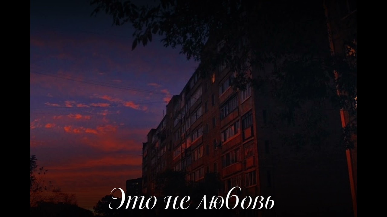 Это не любовь-забудь меня и нашу любовь 