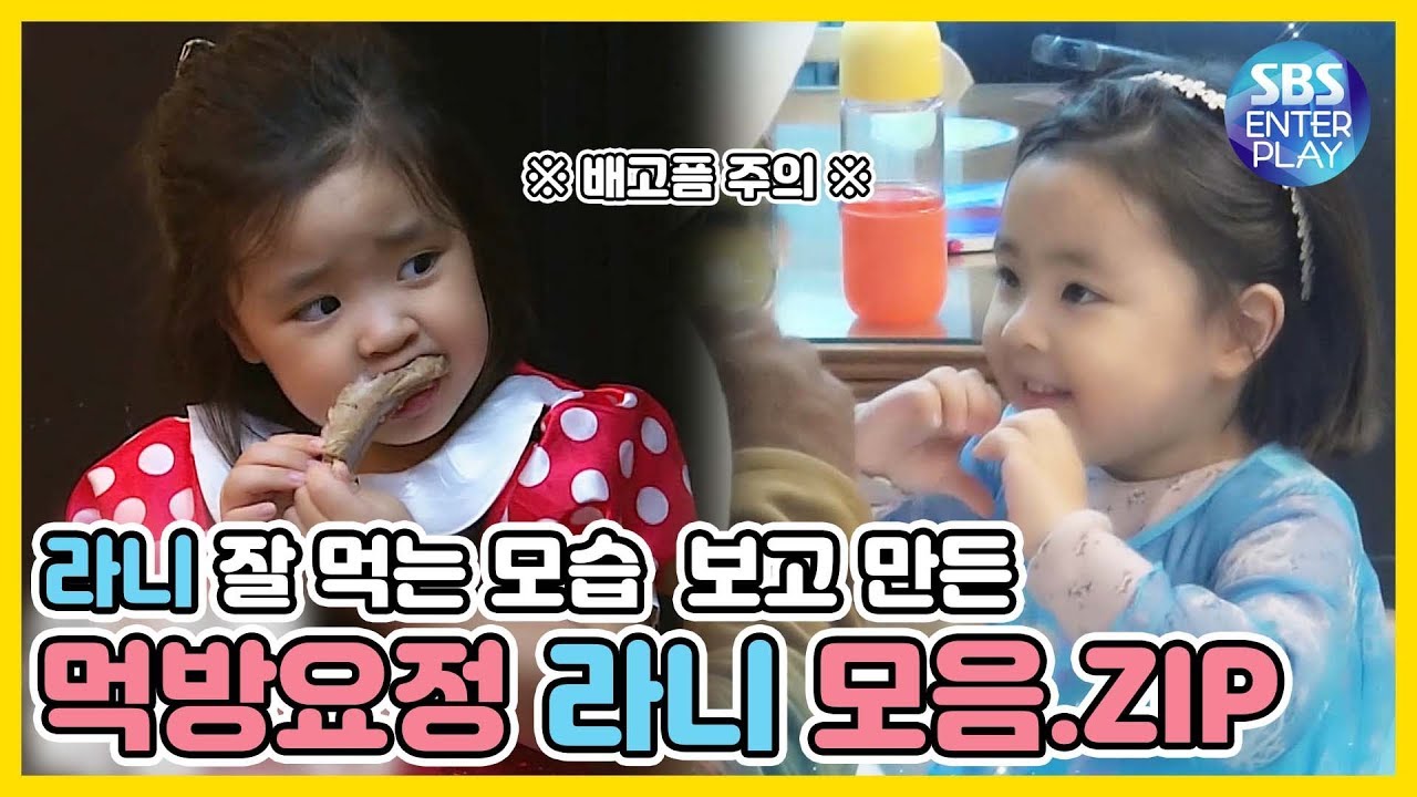 [예능맛ZIP/ 동상이몽2-너는 내운명] 라니가 너무 잘먹어서 만들었다! 먹방요정 라니 모음.ZIP (**배고픔주의)/ You are My Destiny