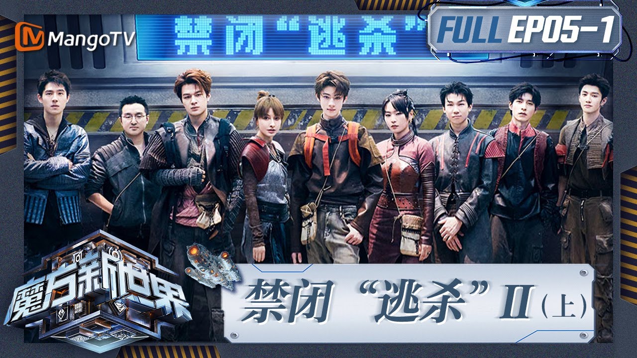 《魔方新世界》EP5-1：紧闭“逃杀”Ⅱ（上）刘昊然文韬奥利三方谈判屡屡谈崩？陈哲远为联盟勇闯“毒”区｜Game of Cubes: The New Utopia｜MangoTV
