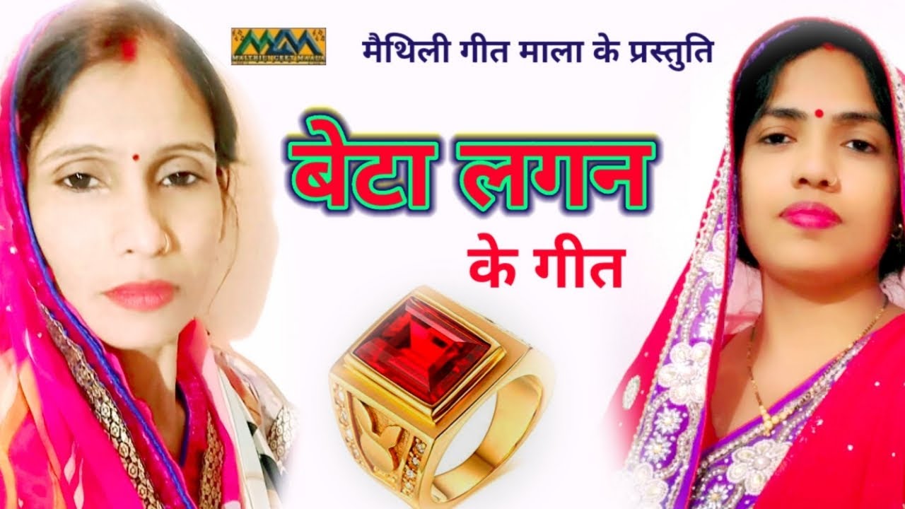 सोना के अंगुठी में लाल नगिना-बेटा विवाह के गीत-लगन के गीत।।Mithilanchal Geet।।Maithili Geet Maala