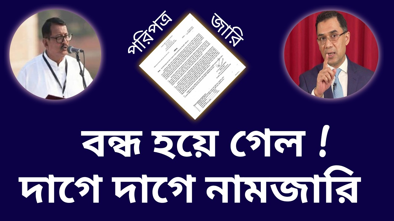 বন্ধ হয়ে গেল দাগে দাগে নামজারি পদ্ধতি| ভূমি মালিকদের করণীয়