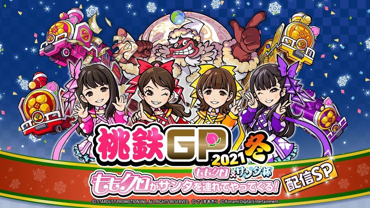 桃鉄GP2021冬 ももクロ×サンタ杯 ももクロがサンタを連れてやってくる！配信SP　(2021.11.27)