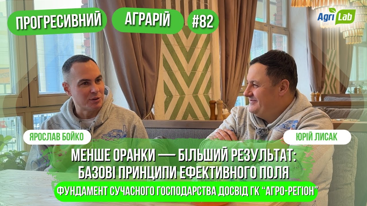 Сталі врожаї та прибутковість: базові рішення ГК «Агро Регіон» | Юрій Лисак