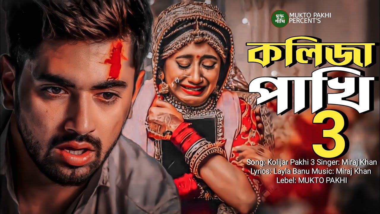 Kolijar Pakhi 3 💔😭 কলিজার পাখি ৩ | 2023 পৃথিবীর শ্রেষ্ঠ কষ্টের গান | সেরা কষ্টের গান | MUKTO PAKHI