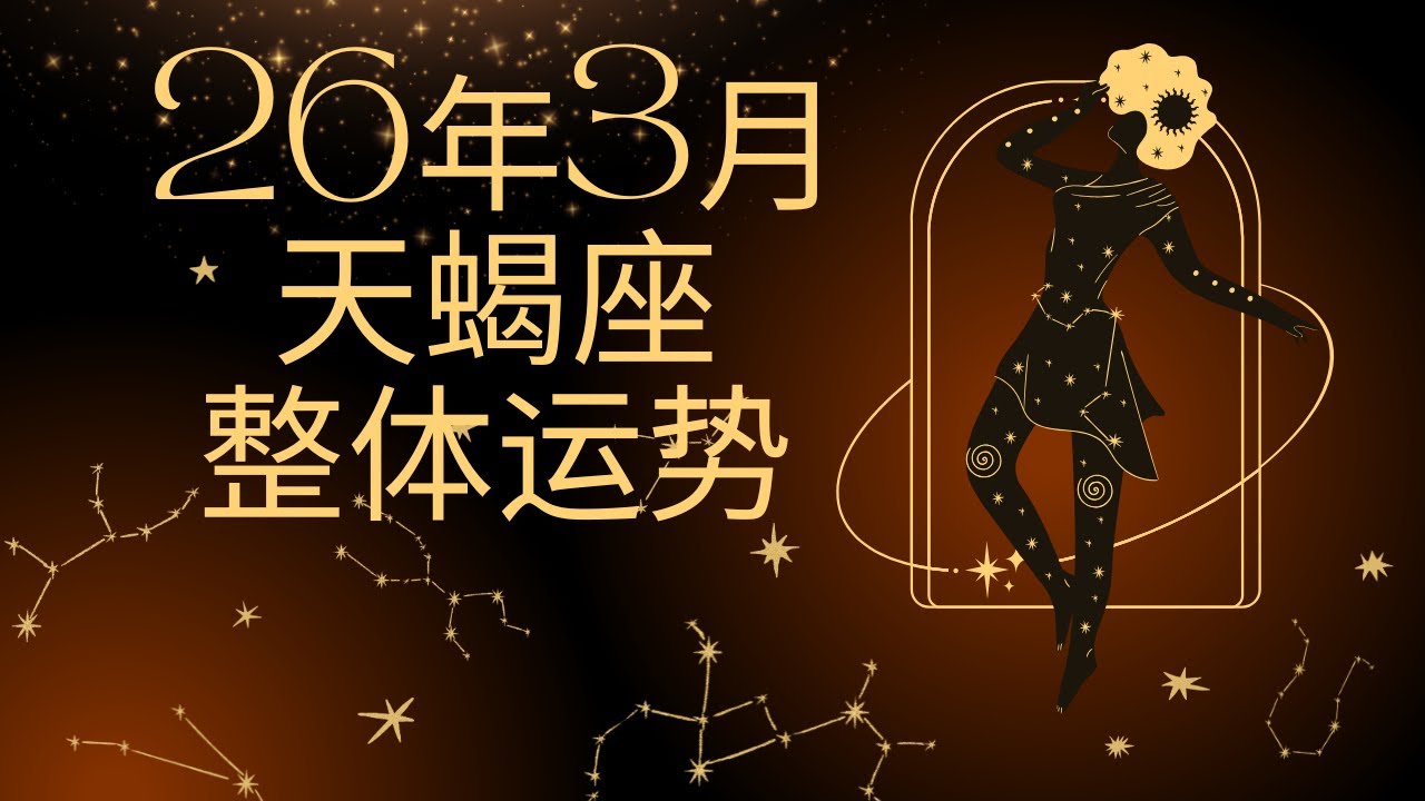 【凡默塔罗】天蝎座3月事业心想事成放下危机意识