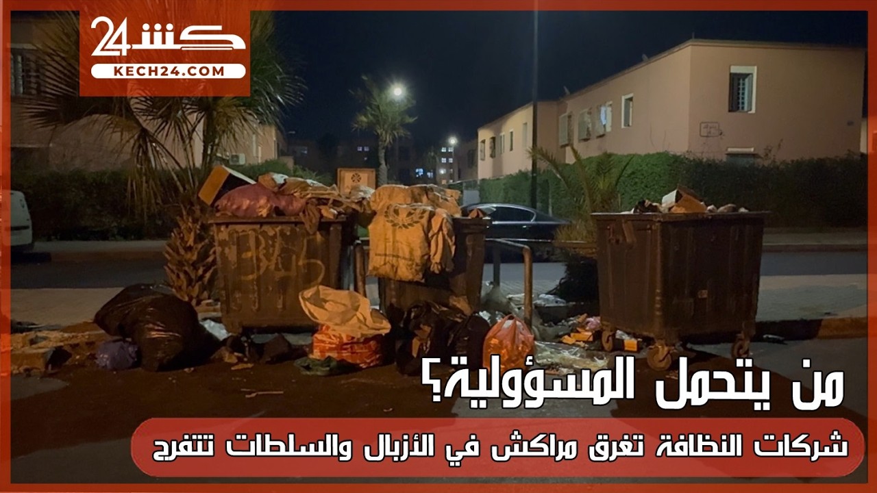 من يتحمل المسؤولية؟.. شركات النظافة تغرق مراكش في الأزبال والسلطات تتفرج
