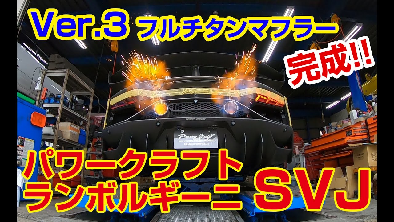 アフターファイヤーが凄い!!　超高音パワークラフト　ランボルギーニアヴェンタドールSVJ　Ver3　軽量フルチタンマフラー
