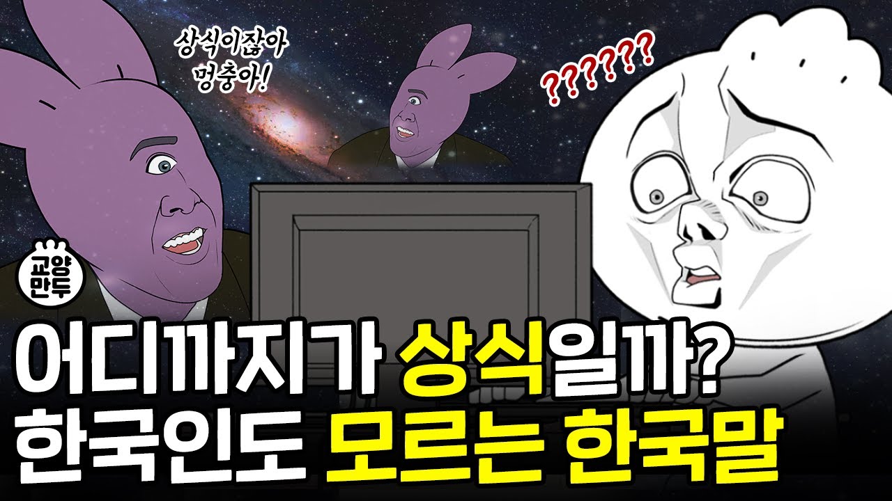 한국인도 잘 모르는 한국말ㅣ우리말 상식 뿌시기
