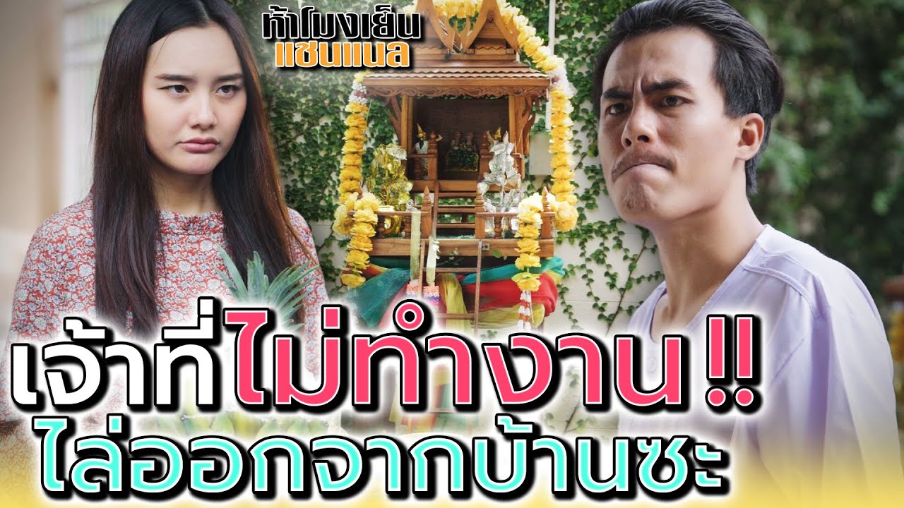 เป็นเจ้าที่แต่ไม่ทำงาน !! เดี๋ยวก็ไล่ออกซะหรอก (ละครสั้น) - ห้าโมงเย็น แชนแนล