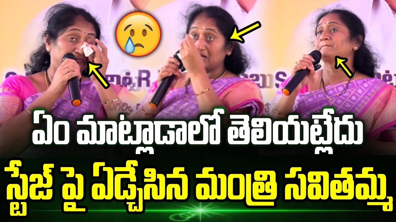 😰Minister Savithamma Crying In Stage | Savitamma Emotional Speech | Penukonda | Trending Telugu