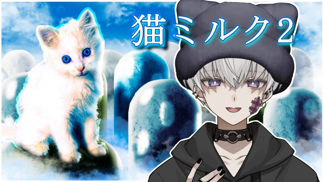【猫ミルク2】吾輩は猫である。猫の日に猫になるにゃんね【＃新人vtuber/宵闇しろは】