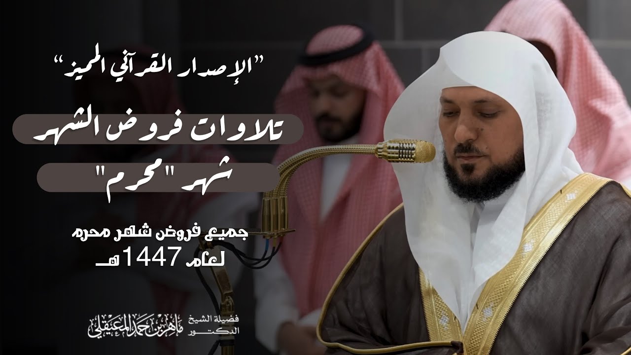 الإصدار القرآني المميز | لفروض شهر محرم لعام 1447هـ | لفضيلة الشيخ د. ماهر المعيقلي