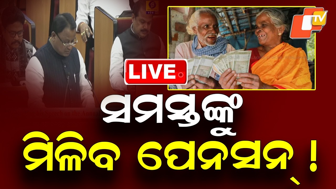 🔴Live | ସମସ୍ତଙ୍କୁ ମିଳିବ ପେନସନ୍! Odisha Budget 2026-27 | Odisha Pension | Odisha News | OTV Live