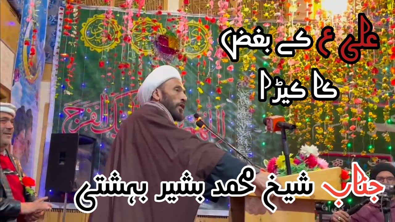 علی ع کے بغض کا کیڑا /The worm of Ali's malice (کمال کے شاعری، جناب شیخ محمد بشیر بہشتی)