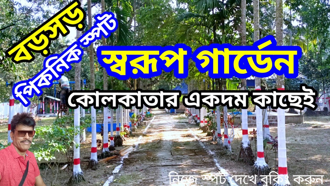 বড়সড় পিকনিক স্পট কোলকাতার কাছেই | picnic spot near kolkata | picnic garden in Kolkata 