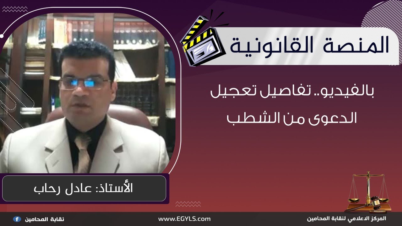 بالفيديو.. تفاصيل تعجيل الدعوى من الشطب