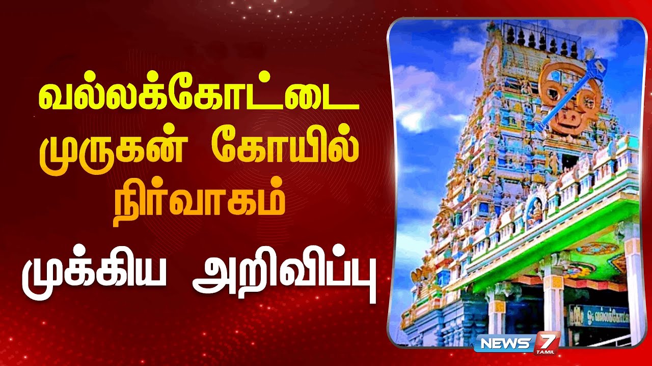 வல்லக்கோட்டை முருகன் கோயில் நிர்வாகம் முக்கிய அறிவிப்பு |News7 Tamil