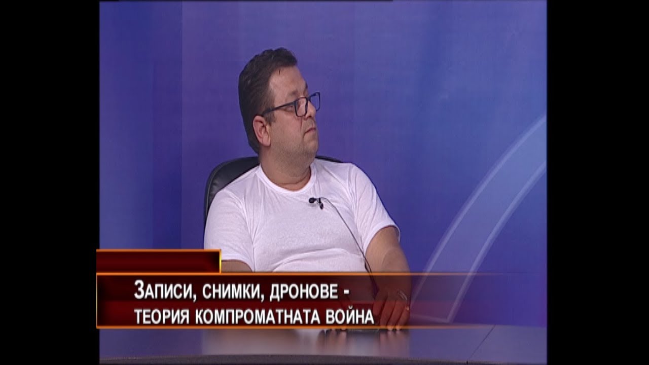 Записи, снимки, дронове - теория на компроматната война
