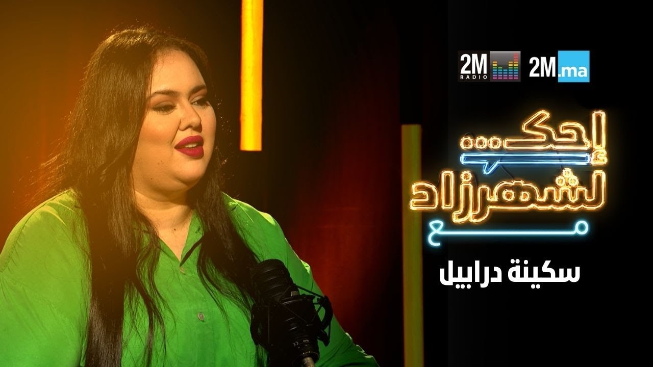احك لشهرزاد مع سكينة درابيل - SOUKAINA DARABIL