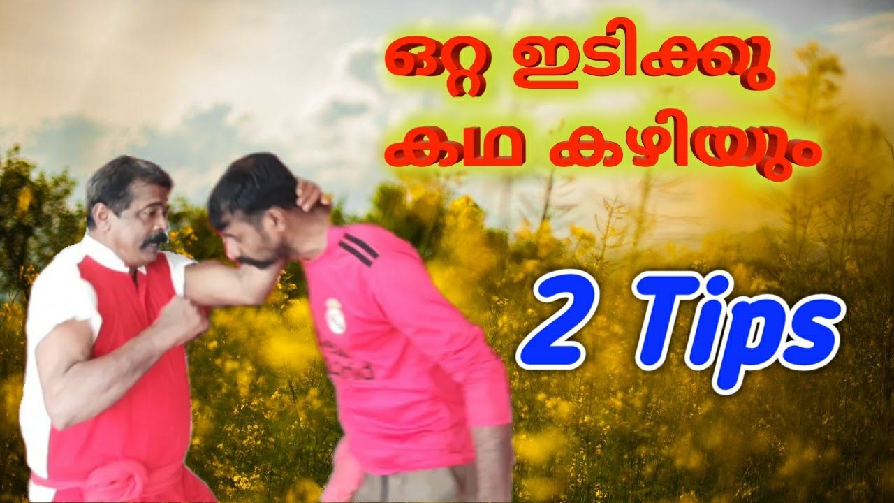 നാടൻ തല്ല് കാണാം,ഒറ്റ punch മതി | Indian martial arts | Self defence , part 76 2 Tips