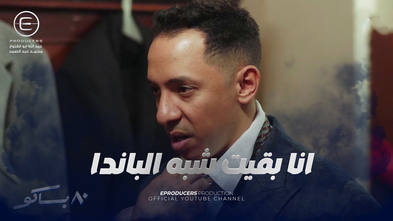 فرحة مختار 😂 مش هتبطل ضحك على البدله اللي لبسها مختار يوم فرحه 😂 #80_باكو