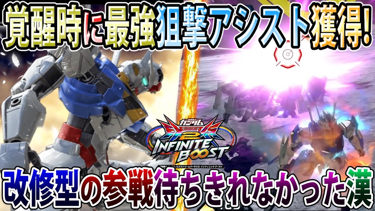 【イニブ】覚醒時限定の地球寮舐めんな狙撃めちゃくちゃ優秀な件、改修型の参戦PV良過ぎて乗りたくなっちゃったワ！【エアリアル】【EXVSIB】【インフィニットブースト】