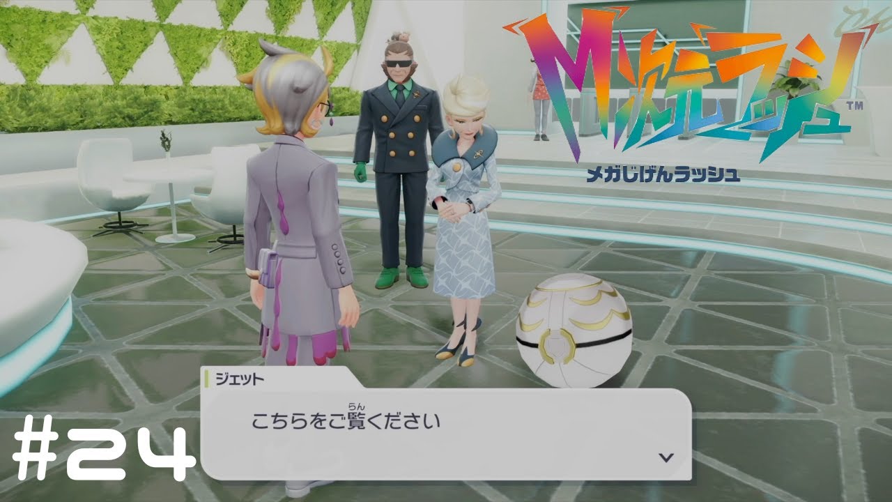 【Pokémon LEGENDS Z A　M次元ラッシュ】大きいボール？#24