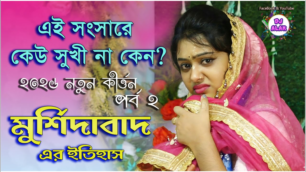 শিউলি দাসের এই সংসারে কেউ সুখী না কেন ? লীলা (পর্ব -2) - Siuli Das Kirtan 2026