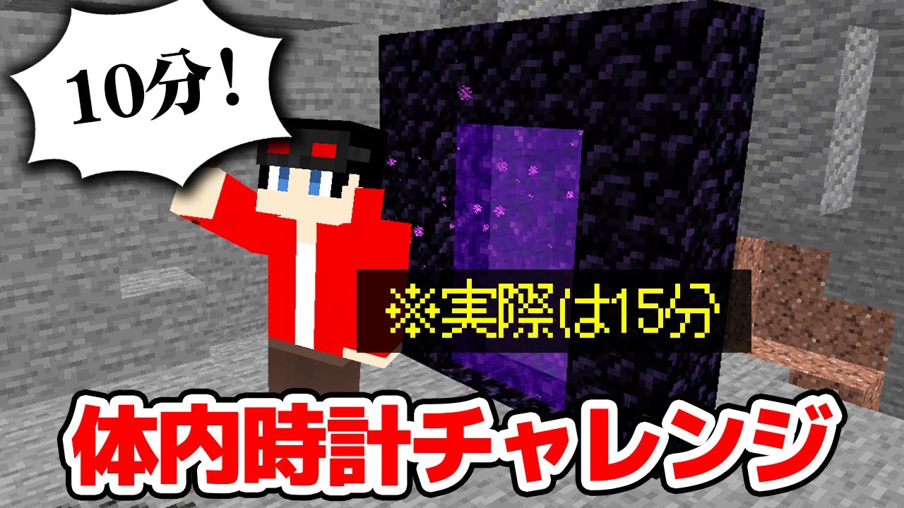【マインクラフト😜】お題クリアの時間を感覚で当てろ！「体内時計チャレンジ」【マイクラ実況】