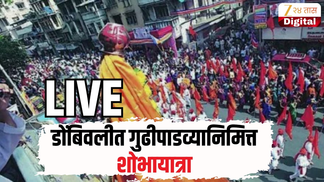 Dombivali Gudi Padwa Shobha Yatra LIVE | डोंबिवलीत गुढीपाडव्यानिमित्त शोभायात्रा LIVE | Zee24Taas