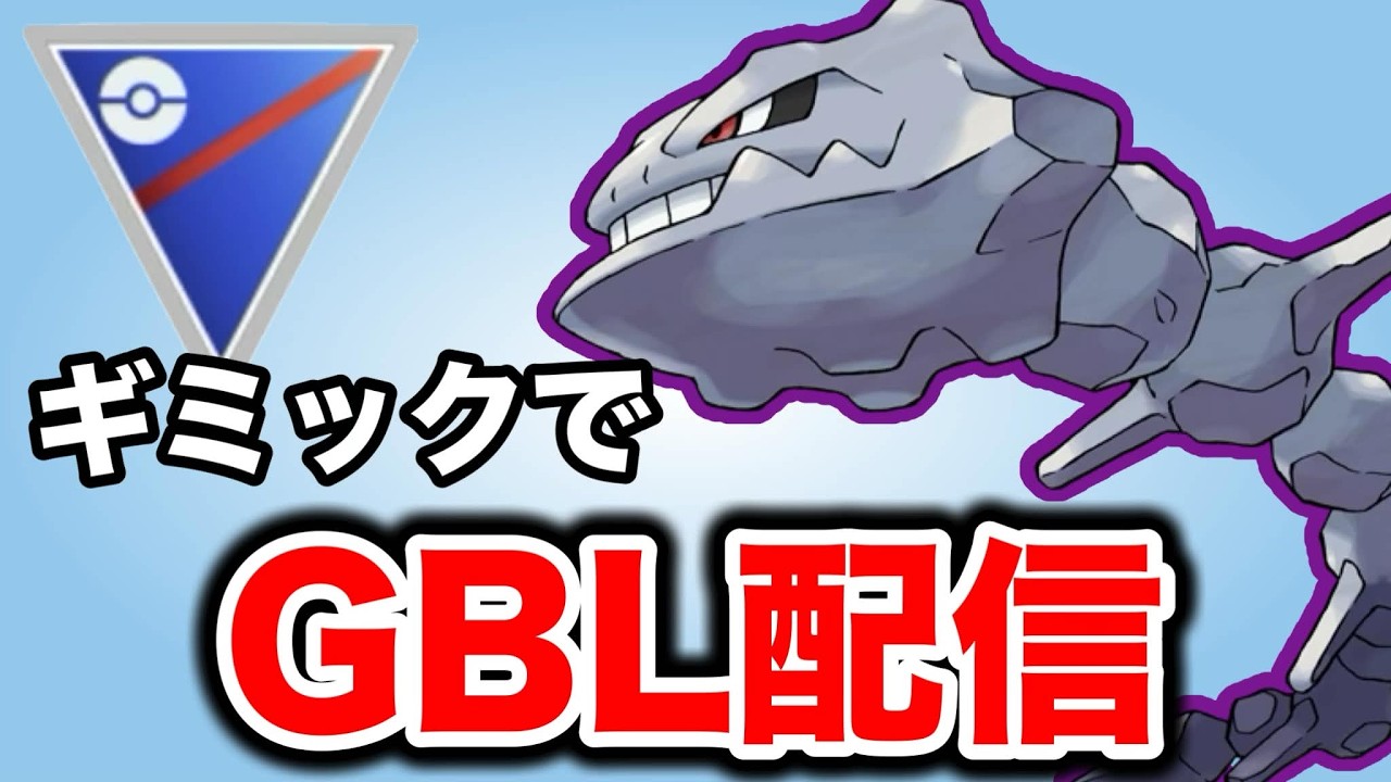 体調と共にレートも回復へ！ Live #1437【スーパーリーグ】【GOバトルリーグ】【ポケモンGO】