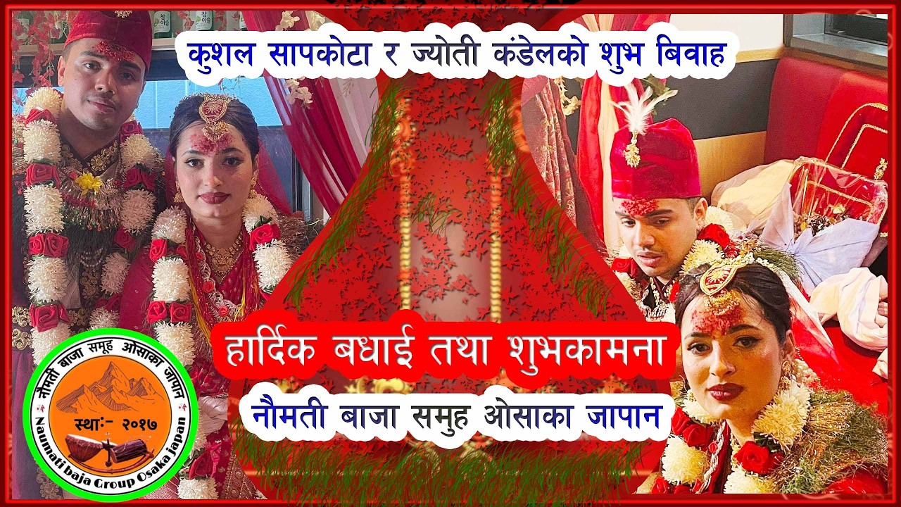 हार्दिक बधाई तथा शुभकामना कुशल  र ज्योतीको शुभ बिवाह को रमाईलोनौमती बाजा समुह ओसाका जापान