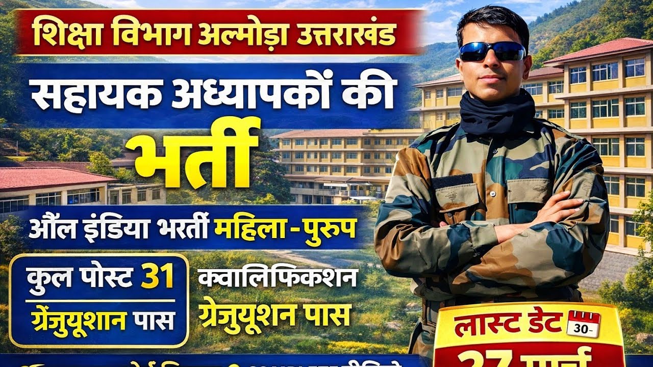 ✅शिक्षा विभाग अल्मोड़ा भर्ती 2026 | 🧑‍💼Shiksha Vibhag Almora Recruitment 2026 |🔥 Teacher Primary 