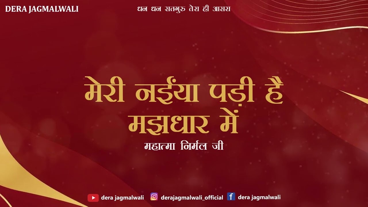 मेरी नईंया पड़ी है,मझधार में | Mahatma Nirmal Ji | Dera Jagmalwali | शब्द