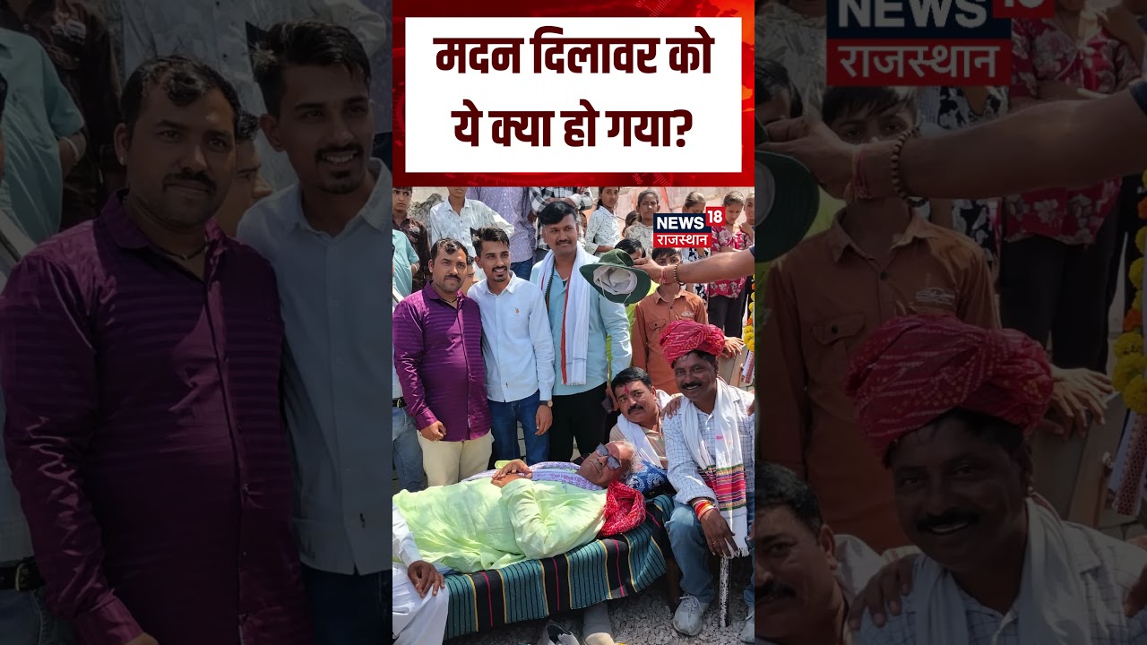 Madan Dilawar Viral Video : चलते-चलते अचानक मदन दिलावर को ये क्या हो गया? |N18S |Rajasthan News |Top