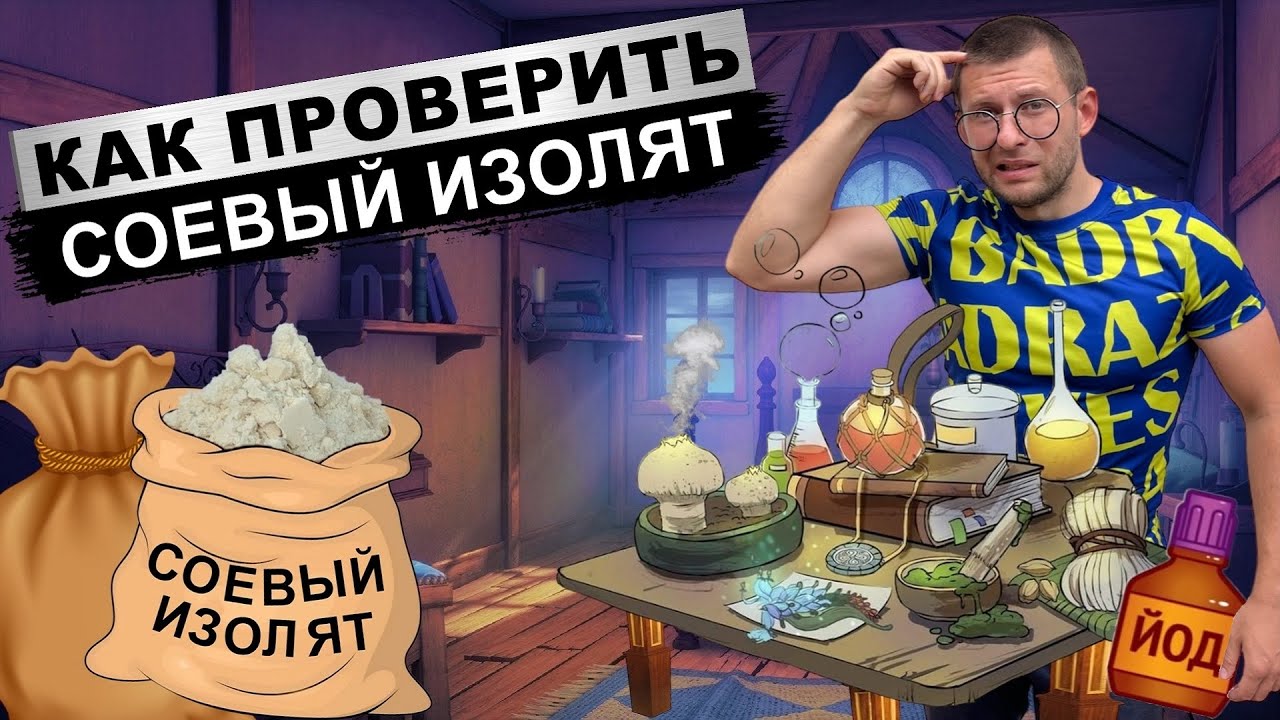 Как проверить соевый изолят. Минусы соевого протеина. Какой соевый протеин лучше. Глобальный обман.