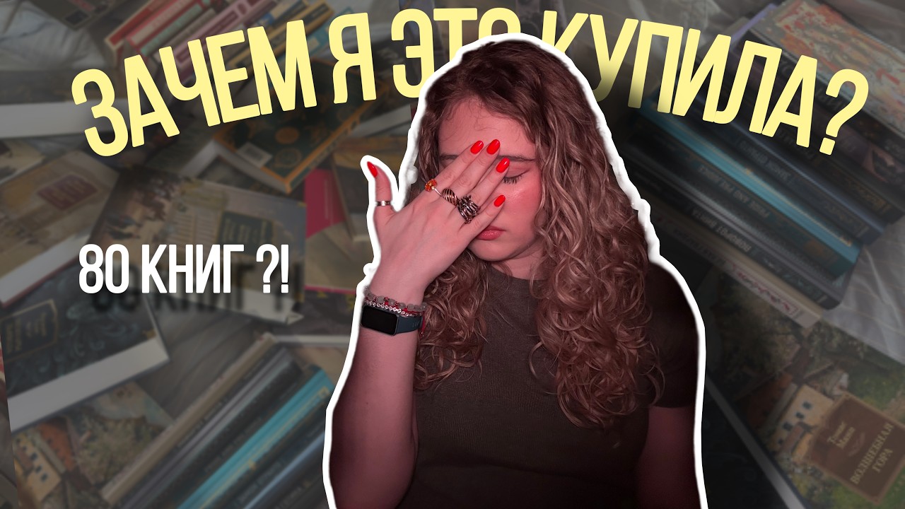 я купила 80 книг✨ &hellip; и не знаю зачем | книжные покупки