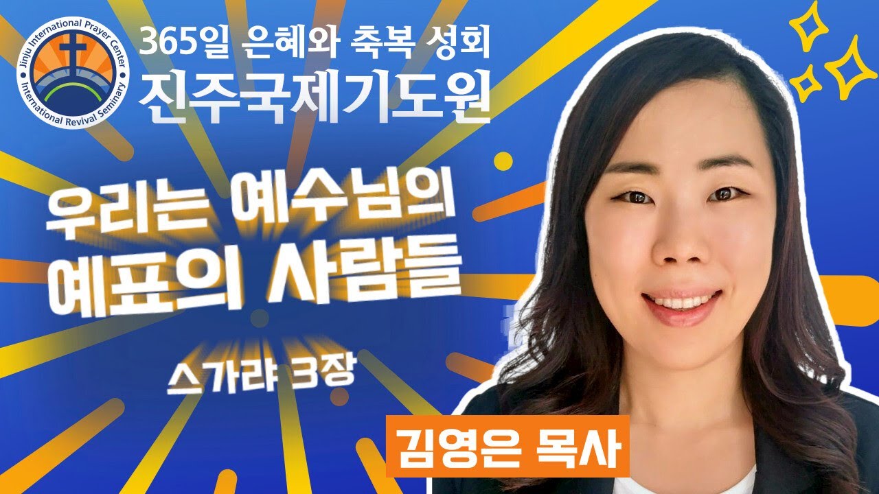우리는 예수님의 예표의 사람들 • 김영은 목사 • 스가랴 3장 • 2026-03-13 (금) 오후 3시 축복 성회 • 진주국제기도원 • 365일 기도와 예배