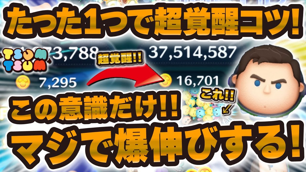 【ツムツム】Cバズのたった一つのコツで覚醒する方法がヤバすぎたwまだやってない人は今すぐ試してほしい！！Cバズ解説！【キャプテンライトイヤー】