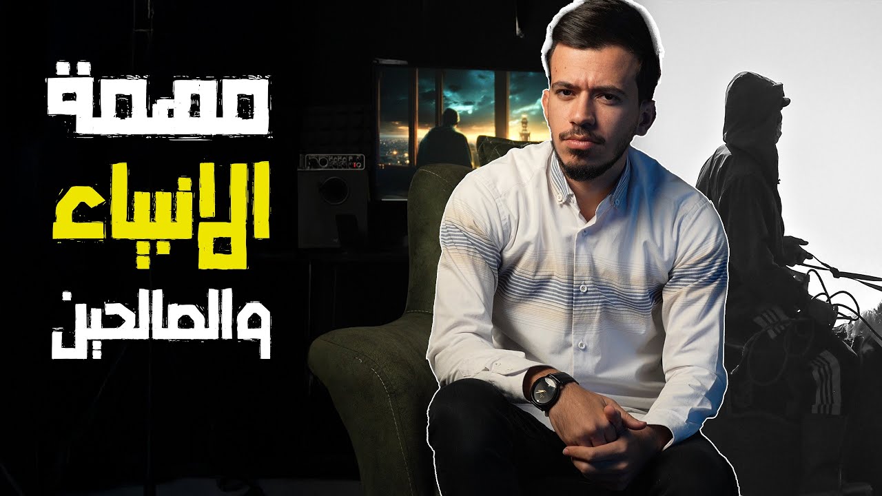 المهمة الحقيقية للانبياء !