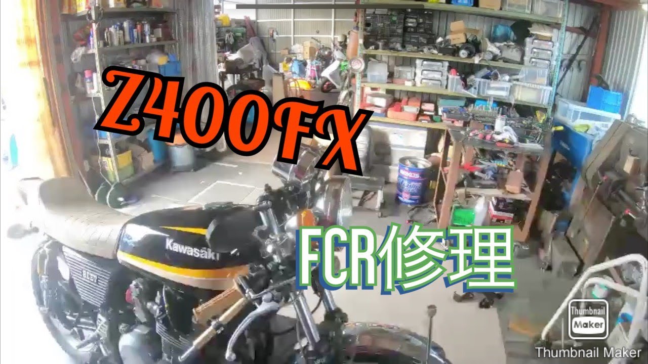 Z400FX FCR修理