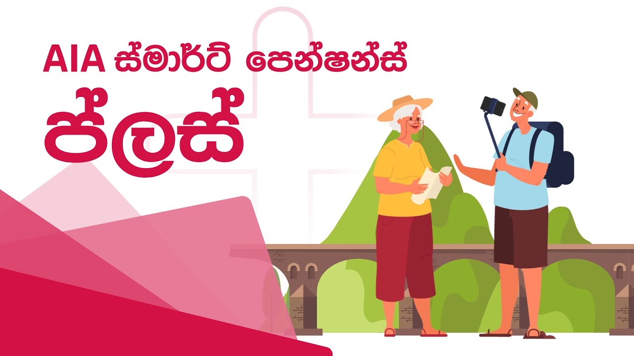 AIA ස්මාර්ට් පෙන්ෂන්ස් ප්ලස්