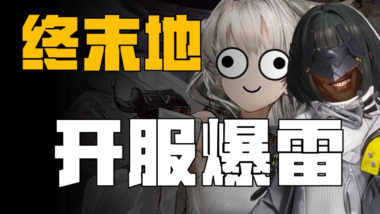 終末地：開服即開庭，鷹角能否挺過這一關？【柳行長】