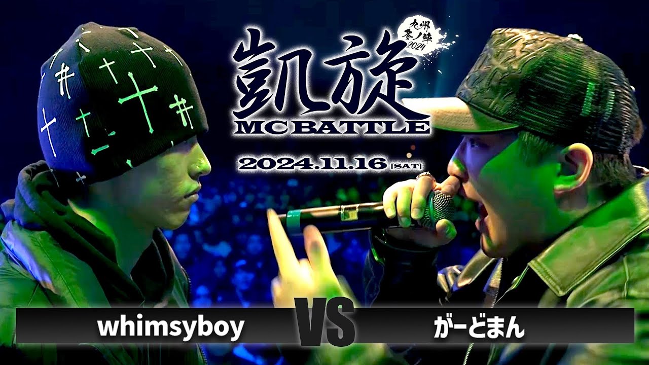 【準決勝】がーどまん vs whimsyboy  / 凱旋MC battle 九州 冬ノ陣2024 at Zepp Fukuoka｜ 【全試合ABEMAで配信中】