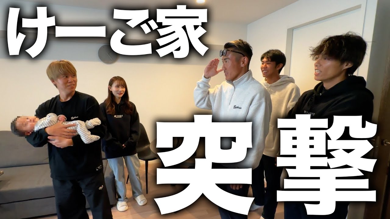 【突撃】けーごの私生活を抜き打ちチェックしたら家族登場でまさかの光景が、、、。